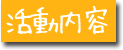 活動内容