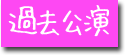 過去公演