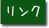 リンク