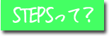 STEPSって？