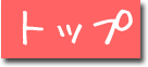 トップ
