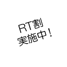 RT割実施中